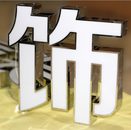 不锈钢平面LED发光字