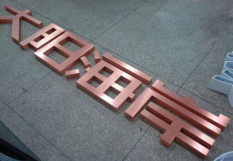 三维烤漆字 不锈钢精品电镀字