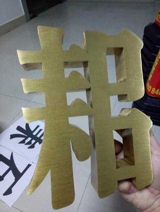 精品不锈钢字 钛金字 玫瑰金字 三维不锈钢字