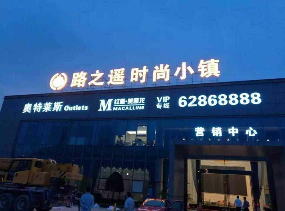 路之遥时尚小镇