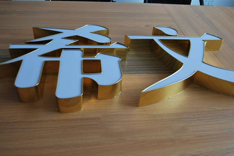 不锈钢平面LED发光字