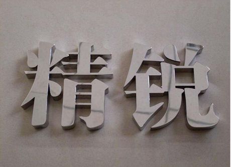 精品不锈钢字 钛金字 玫瑰金字 三维不锈钢字