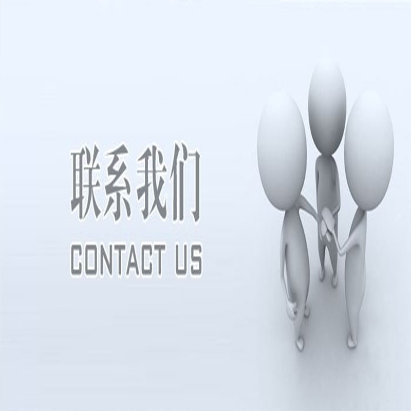 联系我们